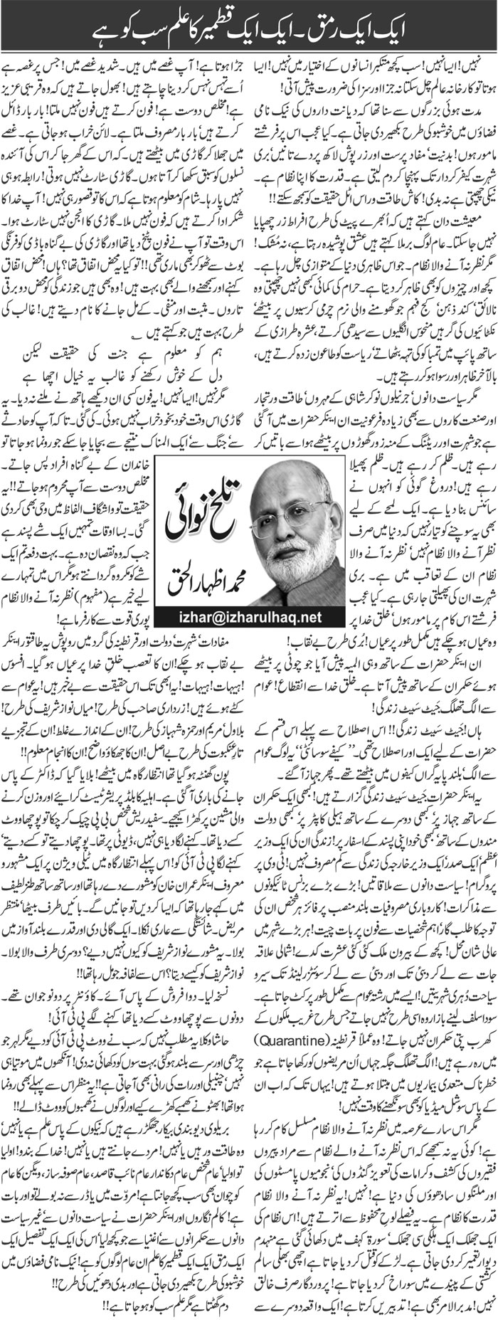 Aik Aik Ramaq. Aik Aik Qatmir Ka Ilm Sab Ko Hai | Muhammad Izhar Ul Haq | Daily Urdu Columns