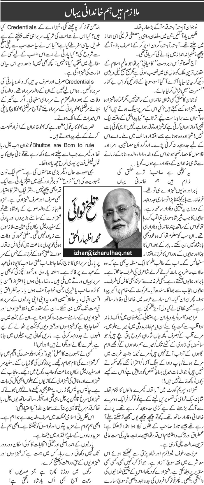 Mulazim Hain Hum Khandani Yahan | Muhammad Izhar Ul Haq | Daily Urdu Columns