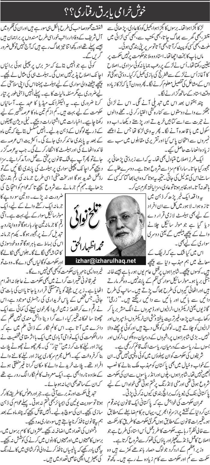Khush Kharami Ya Barq Raftari | Muhammad Izhar Ul Haq | Daily Urdu Columns
