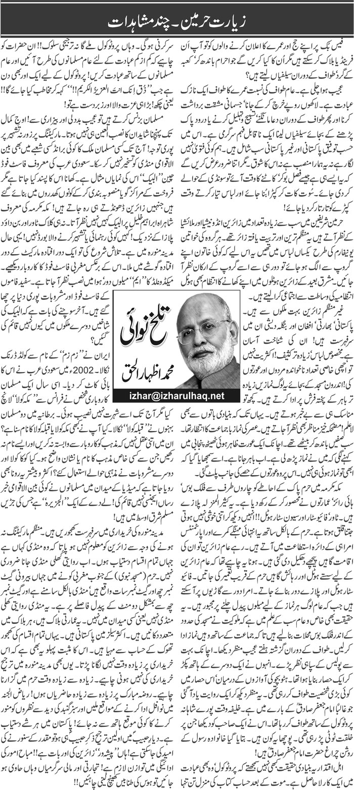 Ziyarat Haramain. Chand Mushahidat | Muhammad Izhar Ul Haq | Daily Urdu Columns
