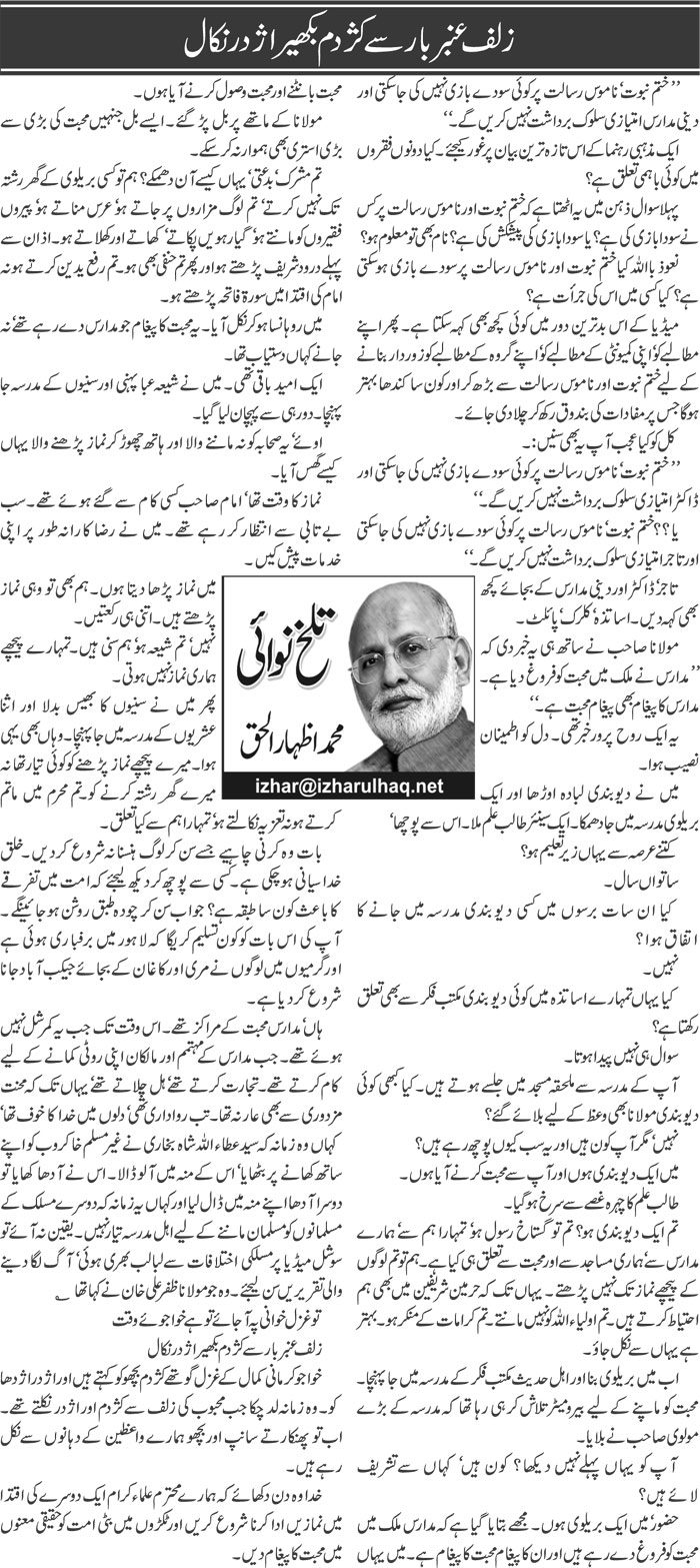 Zulf Ambaryar Se Kazdam Bakhir Azdar Nikal | Muhammad Izhar Ul Haq | Daily Urdu Columns
