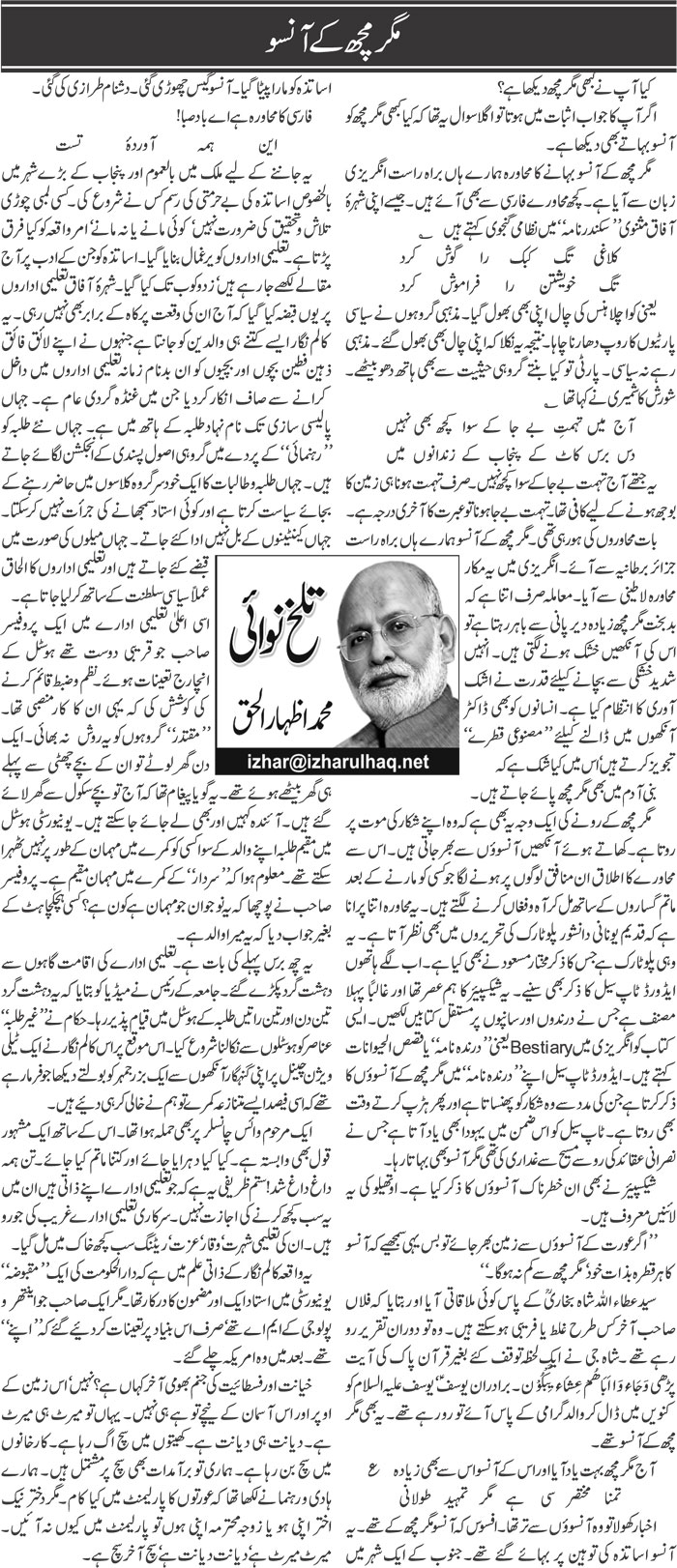 Magarmach Ke Aansu | Muhammad Izhar Ul Haq | Daily Urdu Columns
