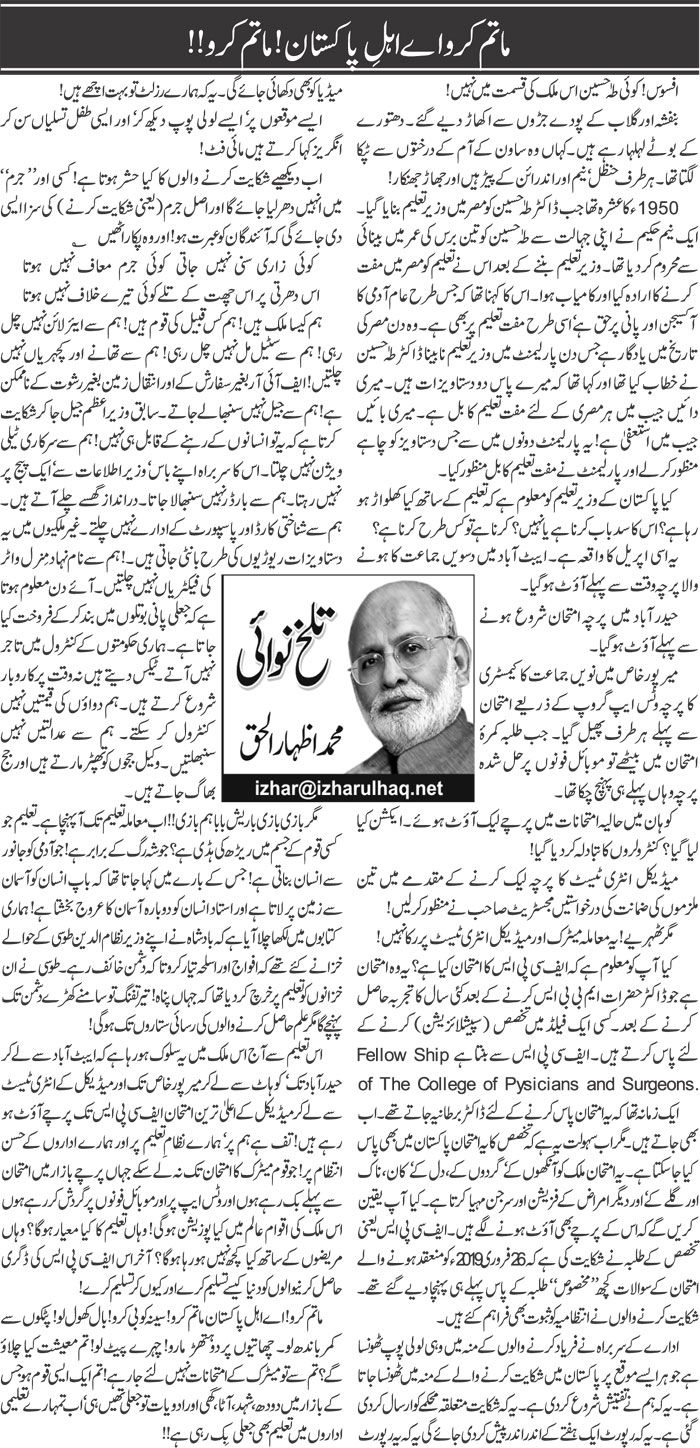 Matam Karo Aye Ahal Pakistan, Matam Karo | Muhammad Izhar Ul Haq | Daily Urdu Columns