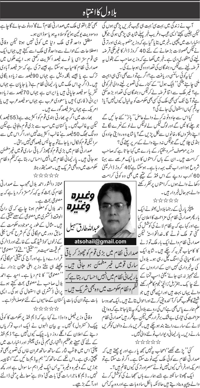 Bilawal Ka Intebah | Abdullah Tariq Sohail | Daily Urdu Columns