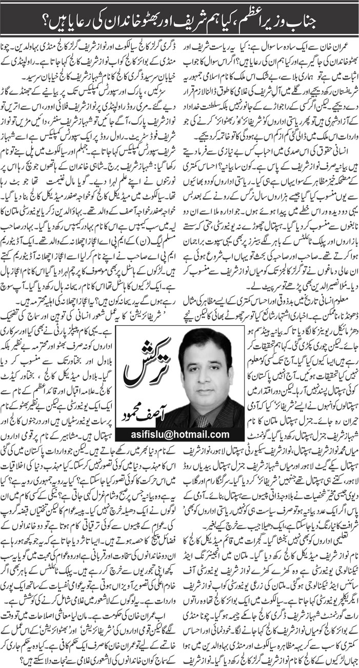 Janab Wazir Azam, Kya Hum Sharif Aur Bhutto Khandan Ki Riaya Hain? | Asif Mehmood | Daily Urdu Columns