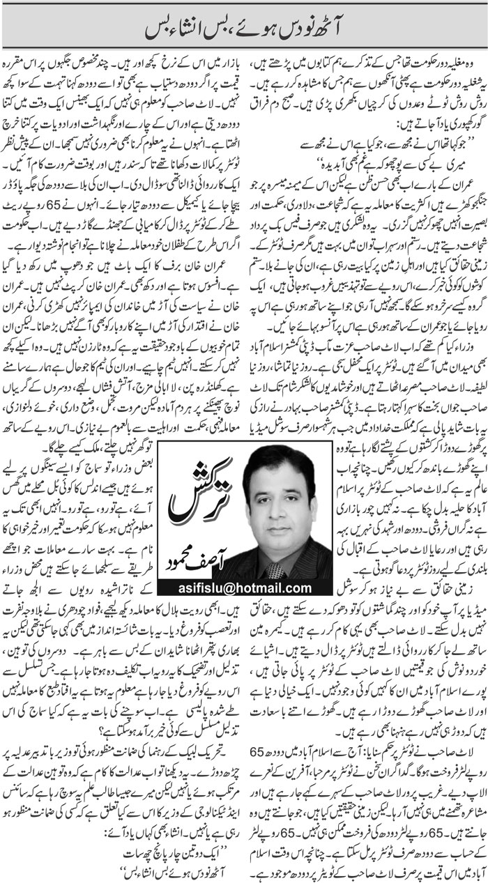 Aath Nao Das Hue, Bas Insha Bas | Asif Mehmood | Daily Urdu Columns