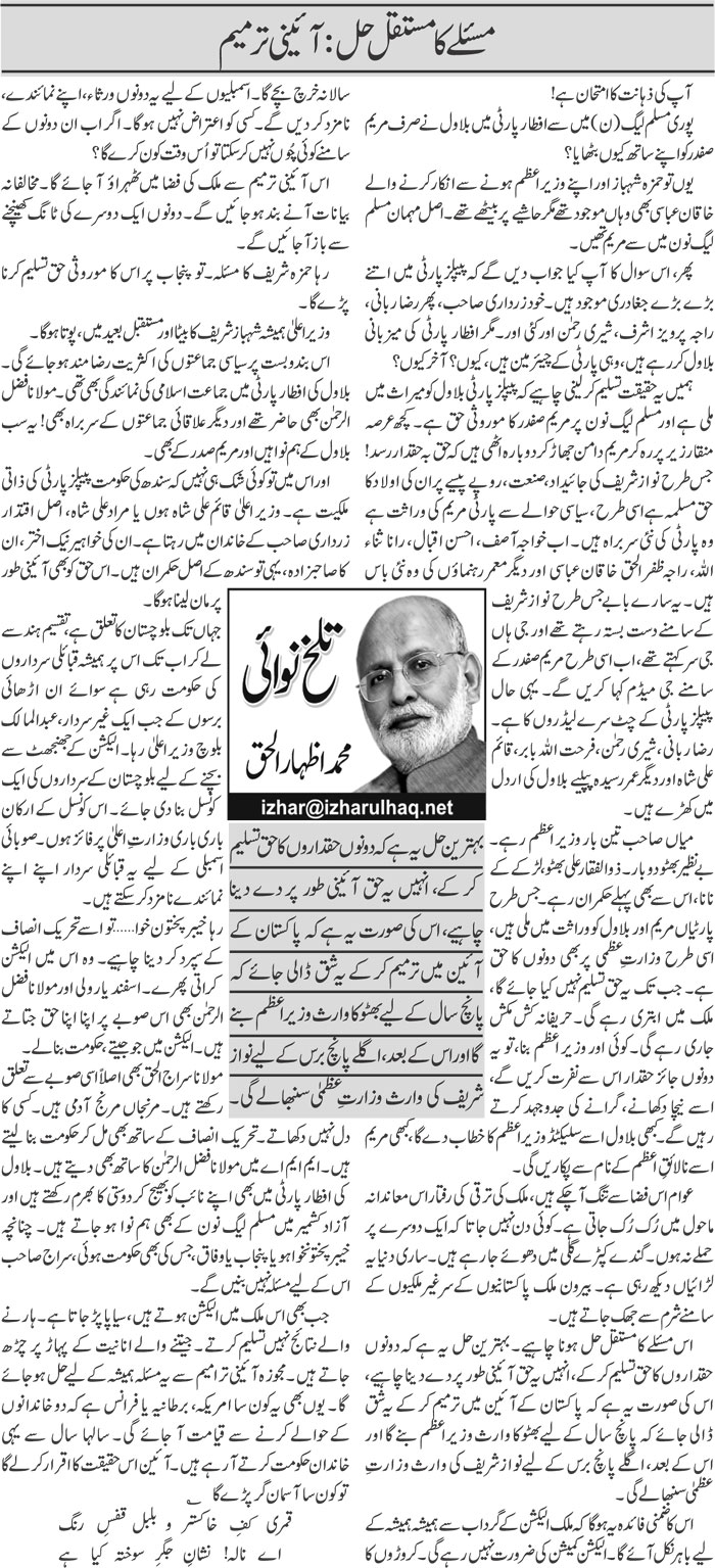 Masle Ka Hal: Aaini Tarmeem | Muhammad Izhar Ul Haq | Daily Urdu Columns