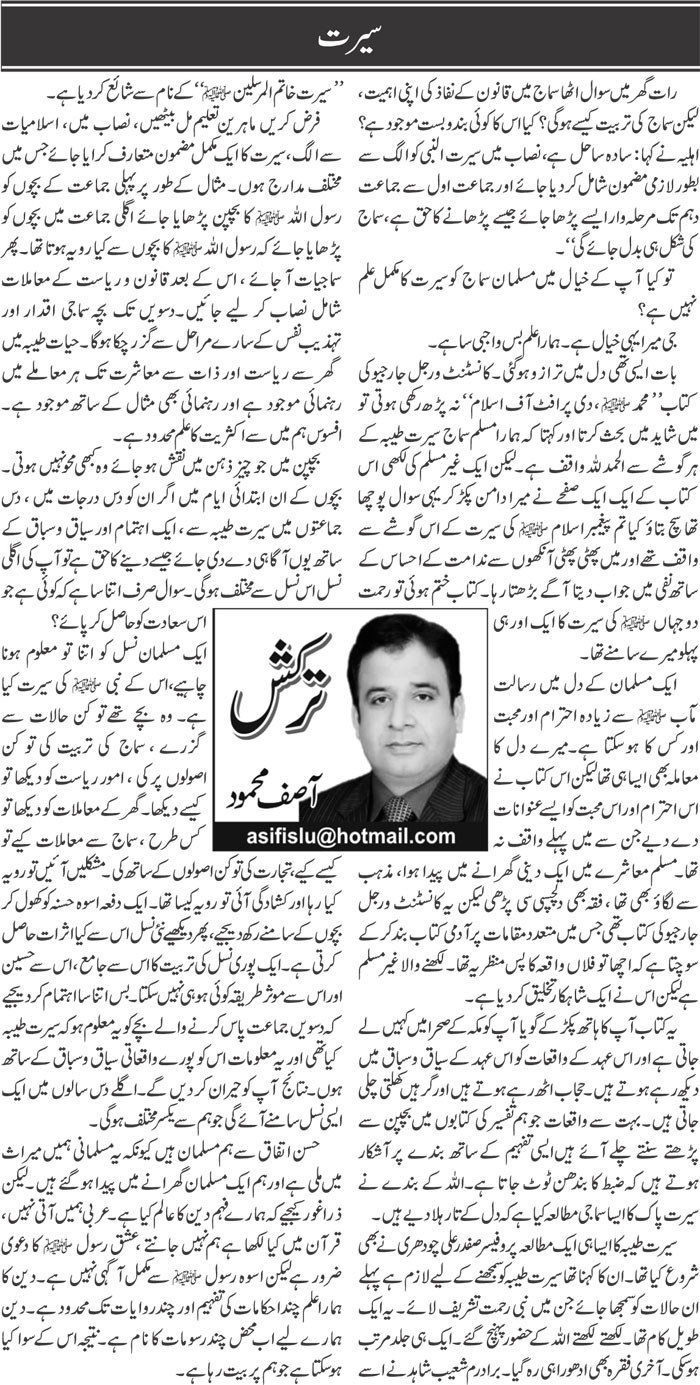 Seerat | Asif Mehmood | Daily Urdu Columns