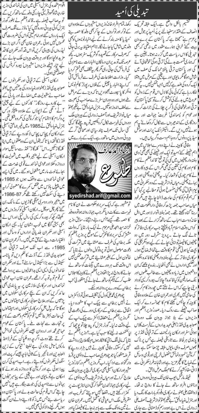Tabdeeli Ki Umeed | Irshad Ahmad Arif | Daily Urdu Columns