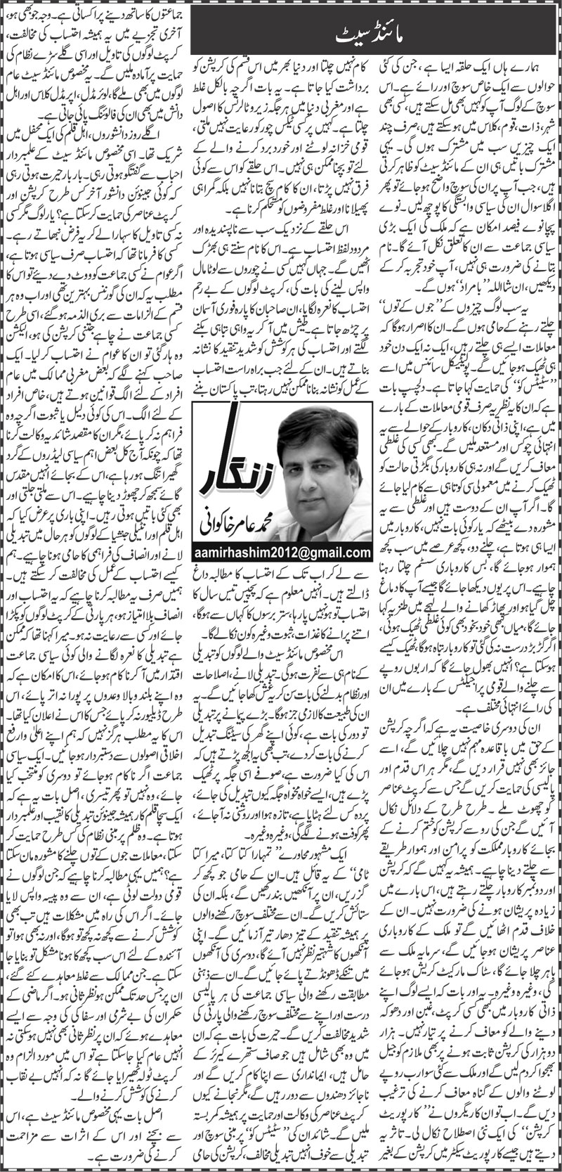 Mindset (2) | Amir Khakwani | Daily Urdu Columns