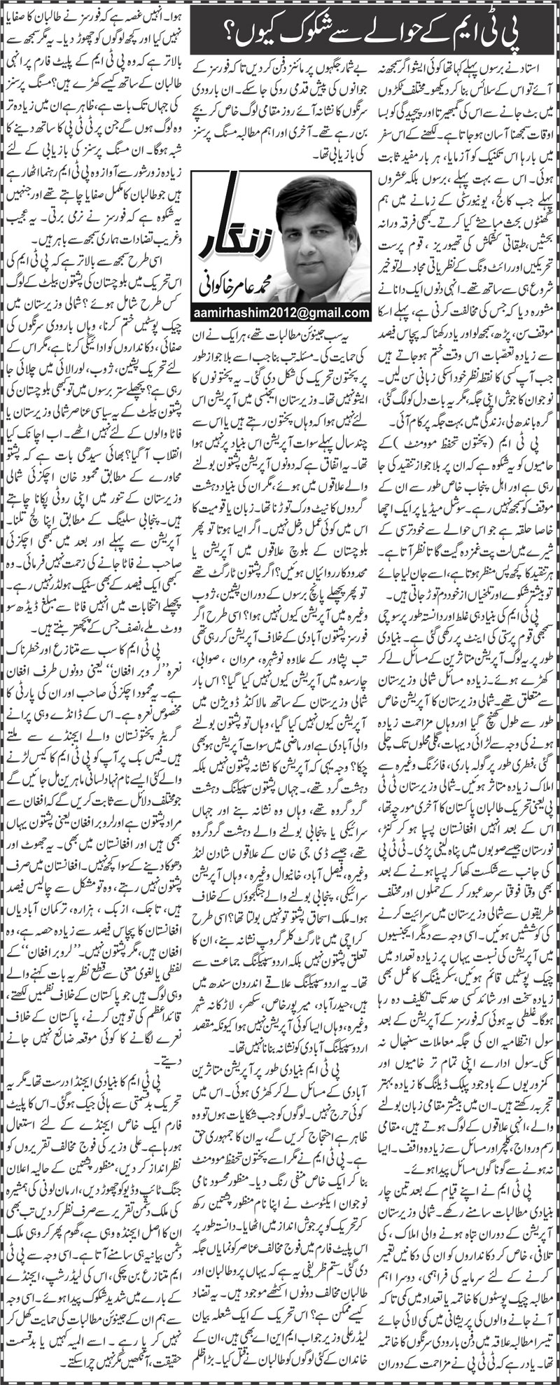 PTM Ke Hawale Se Shukook Kyo? | Amir Khakwani | Daily Urdu Columns