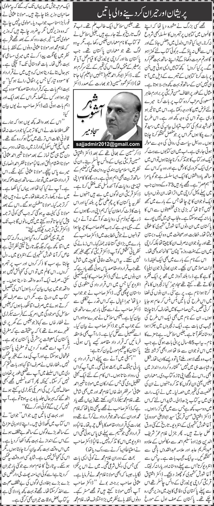 Pareshan Aor Hairan Ker Dene Wali Batain | Sajjad Mir | Daily Urdu Columns