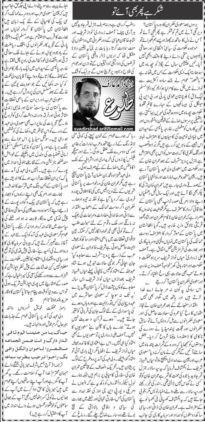 Shukar Hai Phir Bhi Aye To | Irshad Ahmad Arif | Daily Urdu Columns