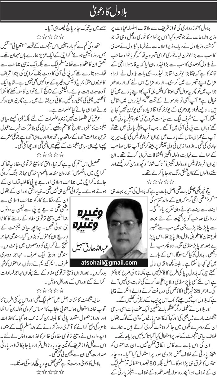 Bilawal Ka Dawa | Abdullah Tariq Sohail | Daily Urdu Columns