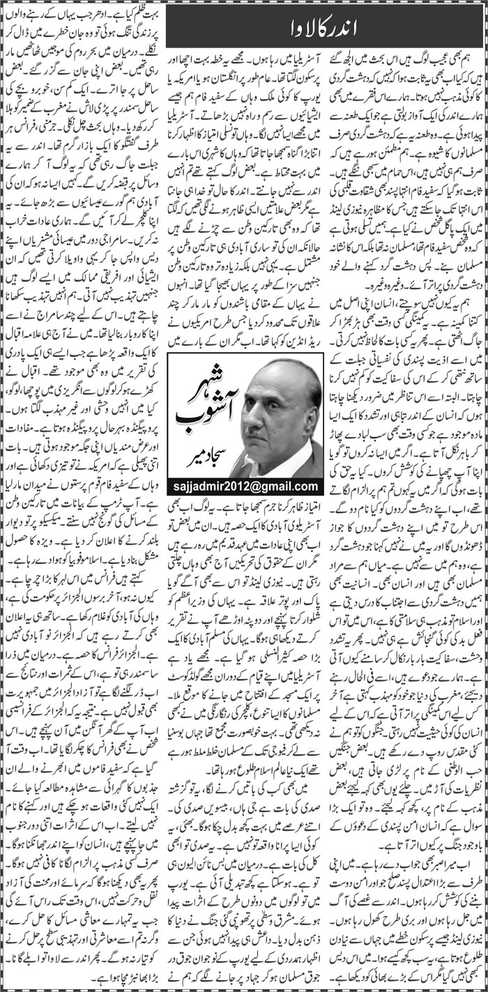 Andar Ka Lawa | Sajjad Mir | Daily Urdu Columns