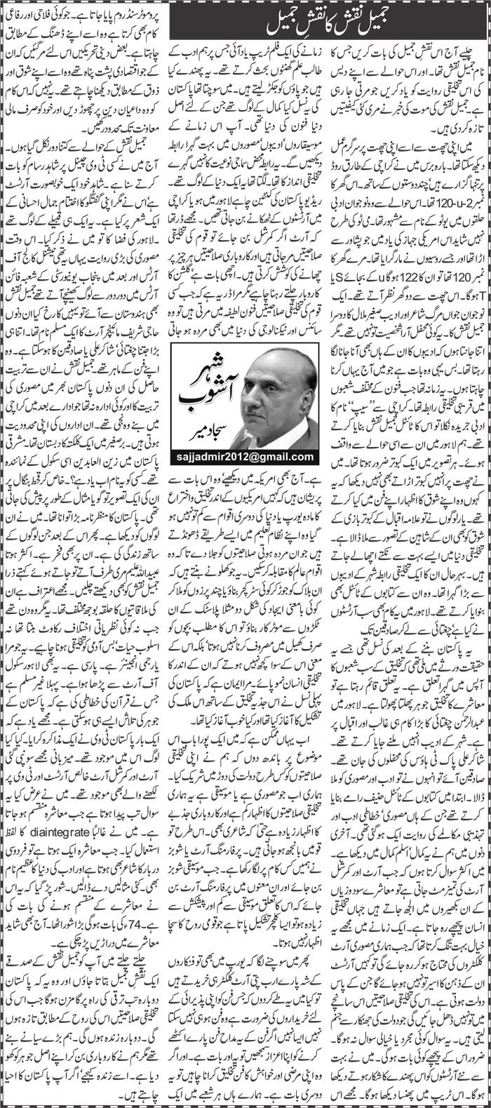 Jameel Naqsh Ka Naqsh e Jameel | Sajjad Mir | Daily Urdu Columns