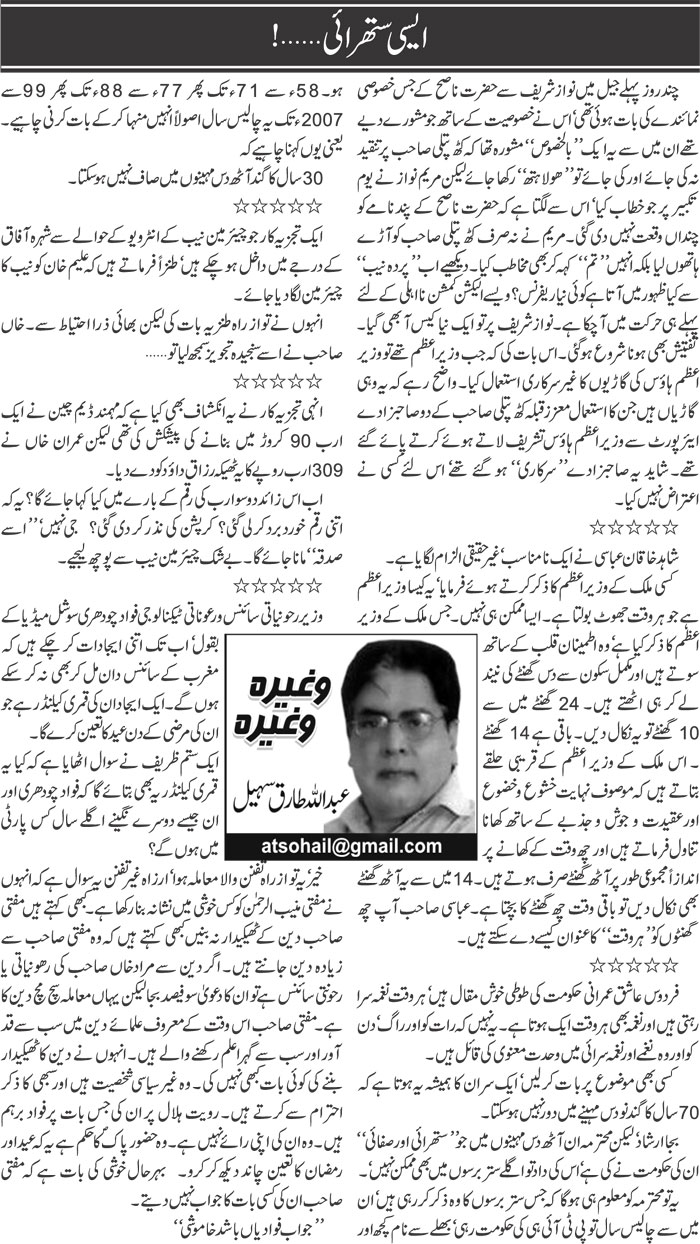 Aisi Suthraai | Abdullah Tariq Sohail | Daily Urdu Columns