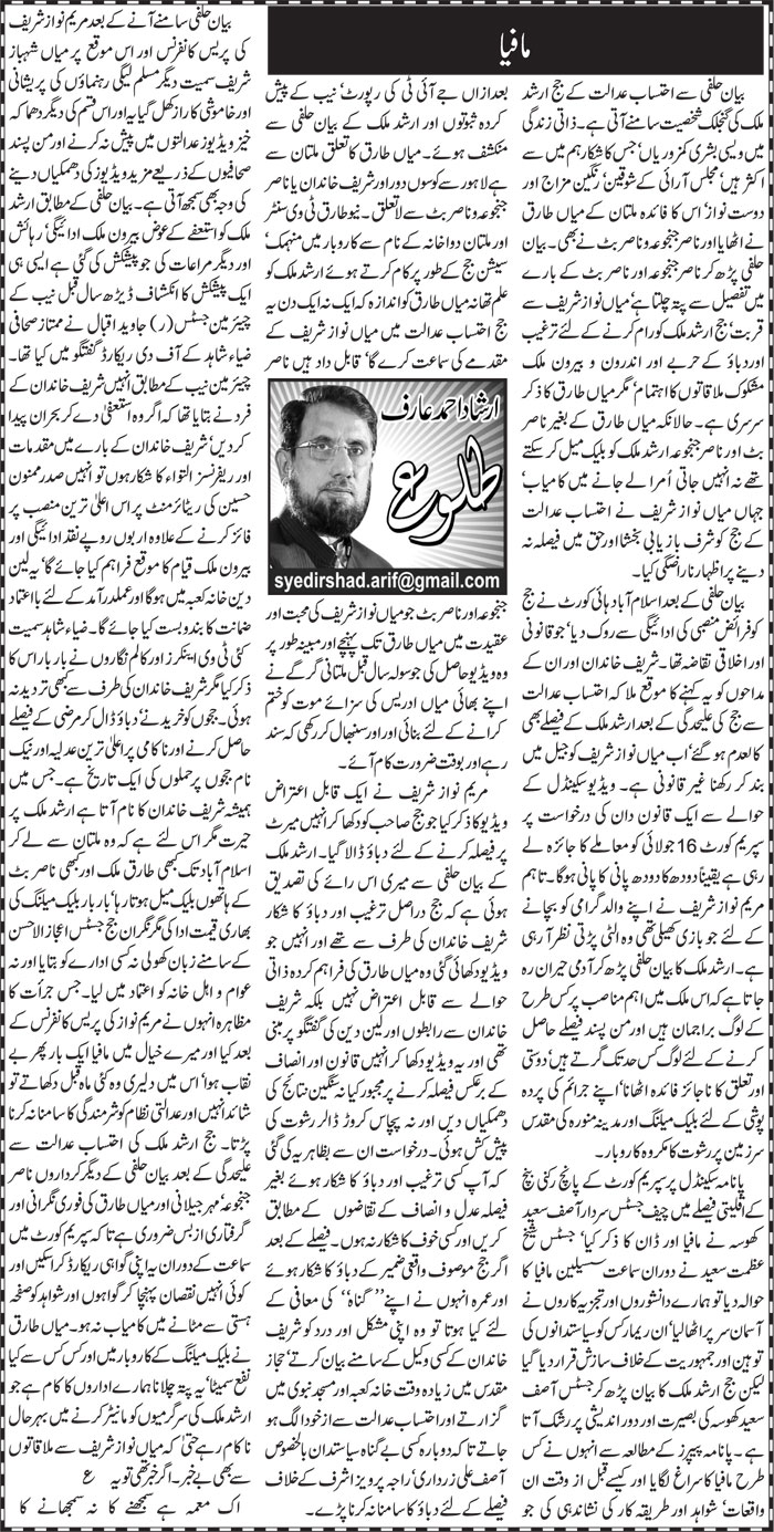 Mafia (2) | Irshad Ahmad Arif | Daily Urdu Columns