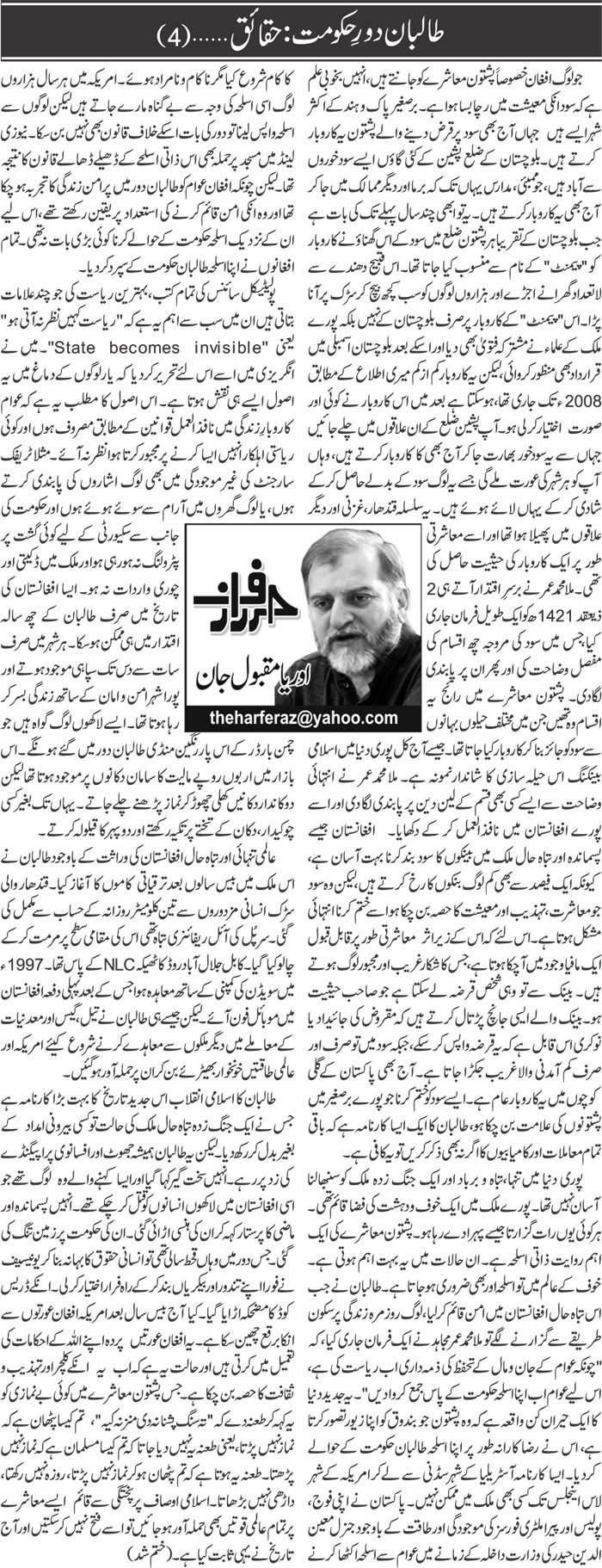 Taliban Daur e Hukumat: Haqaiq (4) | Orya Maqbool Jan | Daily Urdu Columns